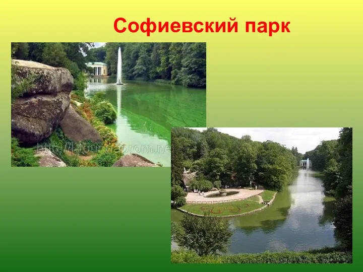 Софиевский парк