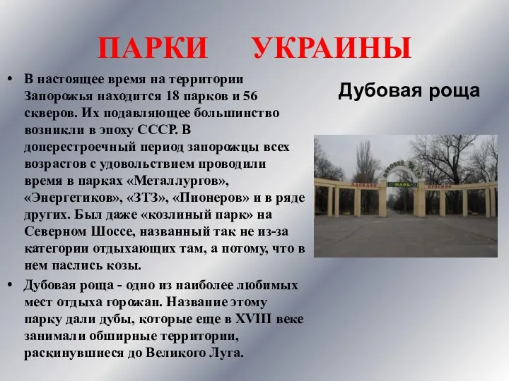 ПАРКИ УКРАИНЫ В настоящее время на территории Запорожья находится 18