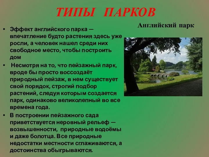 ТИПЫ ПАРКОВ Эффект английского парка — впечатление будто растения здесь