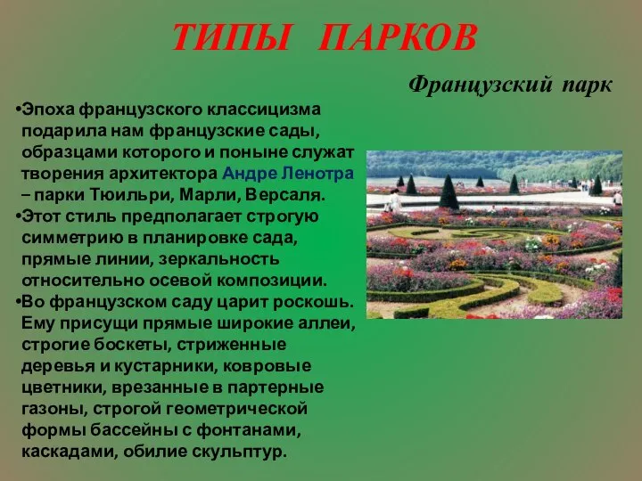 ТИПЫ ПАРКОВ Французский парк Эпоха французского классицизма подарила нам французские