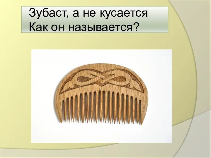 Зубаст, а не кусается Как он называется?