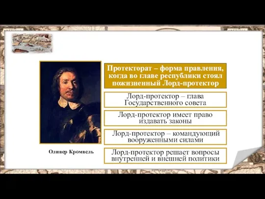 ПРОТЕКТОРАТ ОЛИВЕРА КРОМВЕЛЯ 1653 - 1658 г.г. Оливер Кромвель Протекторат – форма правления,