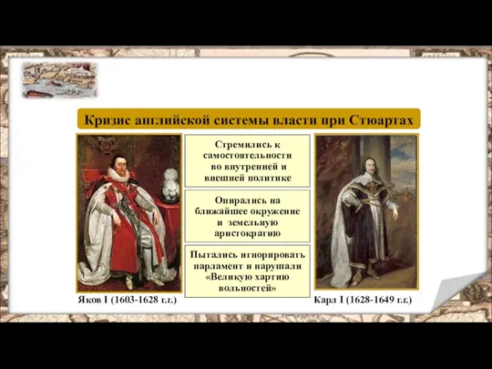 АНГЛИЯ В ПЕРВЫЕ ДЕСЯТИЛЕТИЯ XVII в. Яков I (1603-1628 г.г.) Карл I (1628-1649