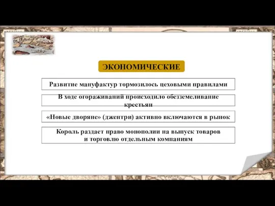 ПРЕДПОСЫЛКИ РЕВОЛЮЦИИ ЭКОНОМИЧЕСКИЕ Развитие мануфактур тормозилось цеховыми правилами В ходе огораживаний происходило обезземеливание