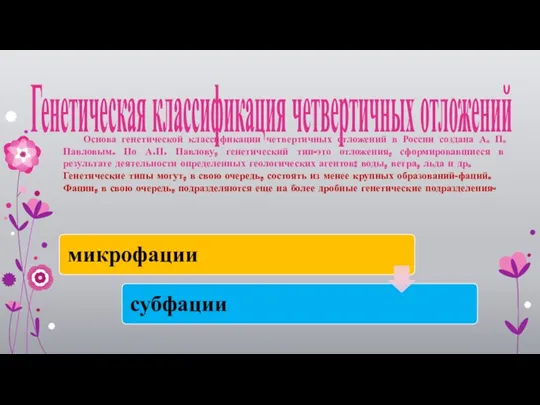 Генетическая классификация четвертичных отложений Основа генетической классификации четвертичных отложений в