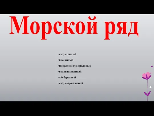 Морской ряд гидрогенный биогенный Подводно-элювиальный гравитационный айсберговый гидротермальный