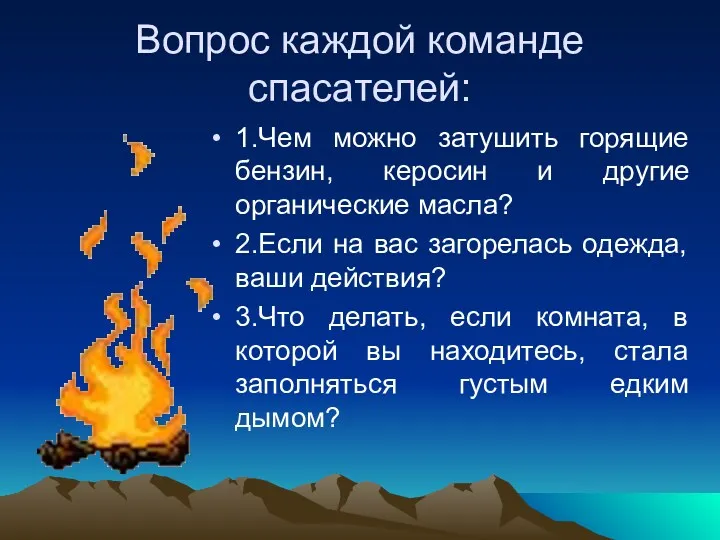 Вопрос каждой команде спасателей: 1.Чем можно затушить горящие бензин, керосин