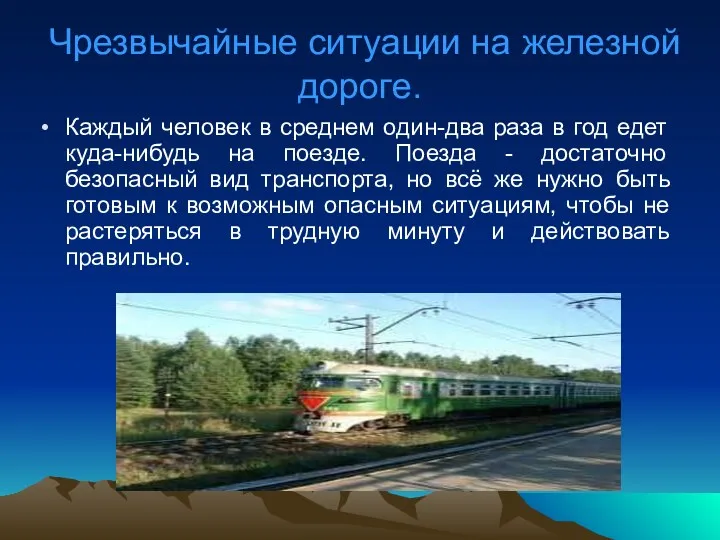 Чрезвычайные ситуации на железной дороге. Каждый человек в среднем один-два