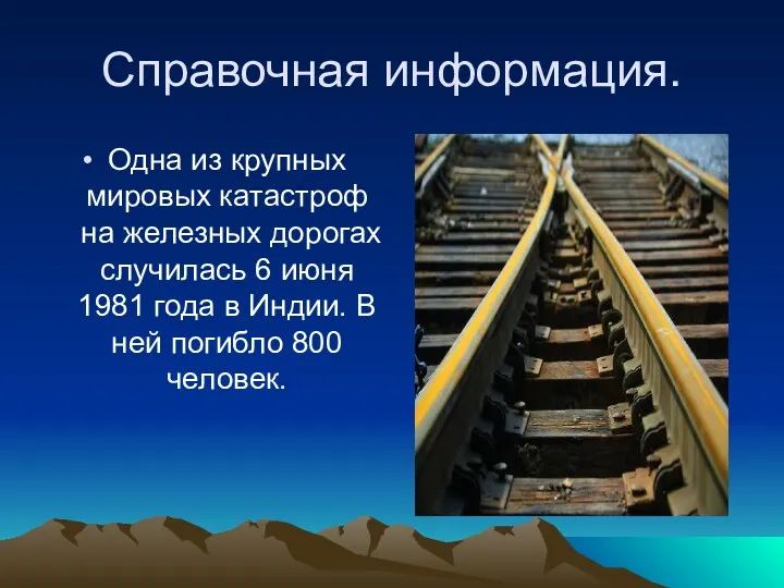 Справочная информация. Одна из крупных мировых катастроф на железных дорогах