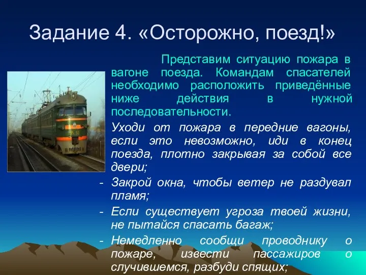 Задание 4. «Осторожно, поезд!» Представим ситуацию пожара в вагоне поезда.