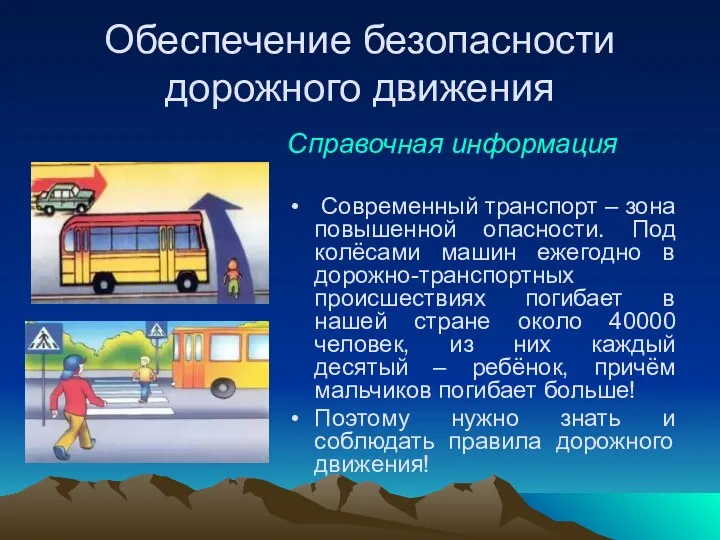 Обеспечение безопасности дорожного движения Справочная информация Современный транспорт – зона