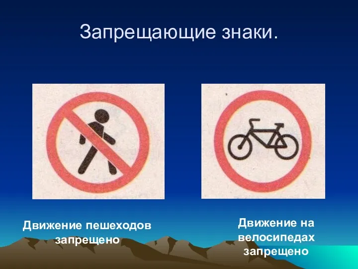 Запрещающие знаки. Движение пешеходов запрещено Движение на велосипедах запрещено