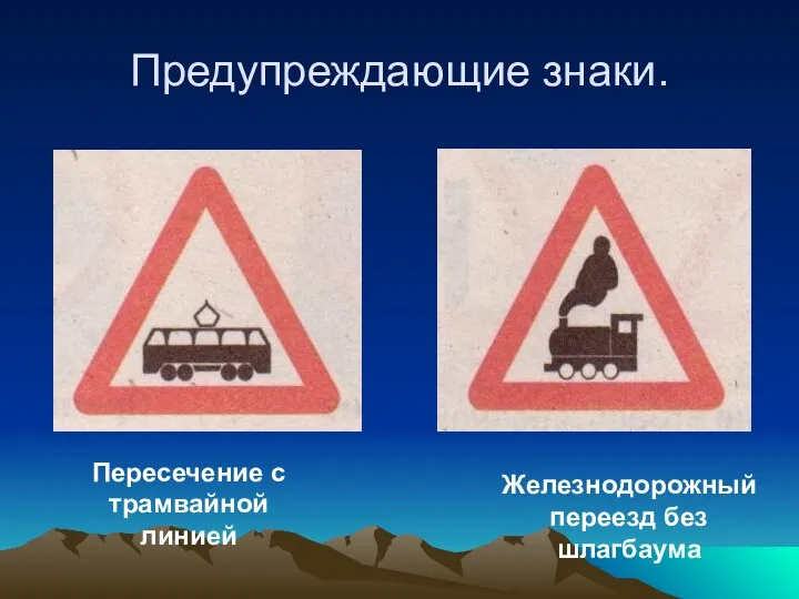 Предупреждающие знаки. Пересечение с трамвайной линией Железнодорожный переезд без шлагбаума