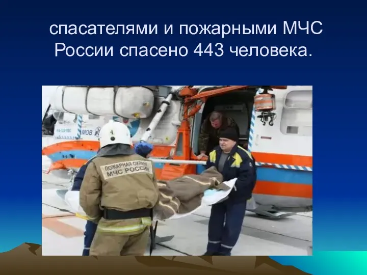 спасателями и пожарными МЧС России спасено 443 человека.