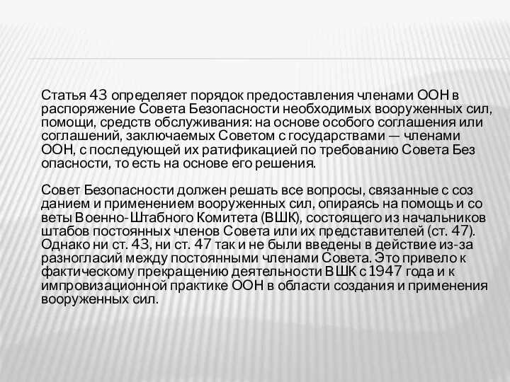 Статья 43 определяет порядок предоставления членами ООН в распоряжение Совета