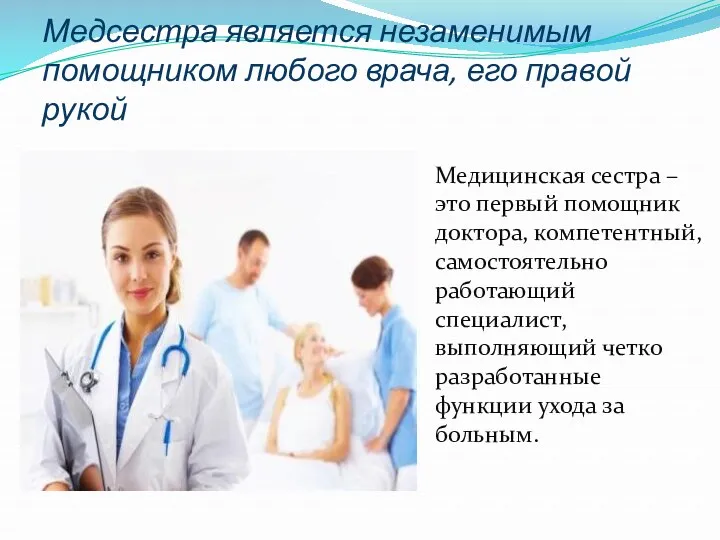 Медсестра является незаменимым помощником любого врача, его правой рукой Медицинская