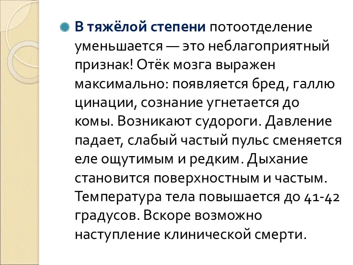 В тяжёлой степени потоотделение уменьша­ется — это неблагоприятный признак! Отёк