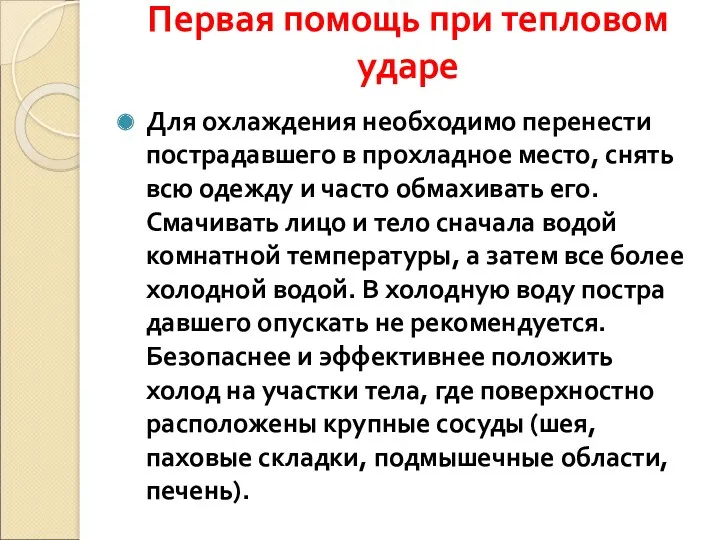 Первая помощь при тепловом ударе Для охлаждения необходимо перенести постра­давшего