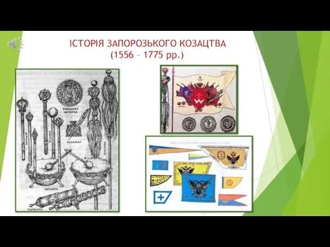 Історія Запорозького козацтва (1556 – 1775 рр.)