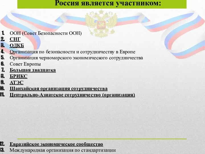 Россия является участником: ООН (Совет Безопасности ООН) СНГ ОДКБ Организация