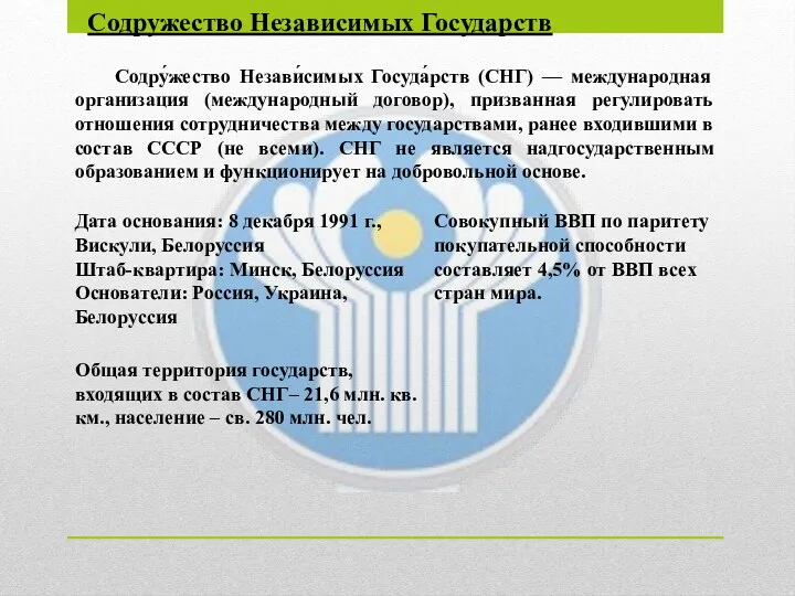 Содружество Независимых Государств Содру́жество Незави́симых Госуда́рств (СНГ) — международная организация