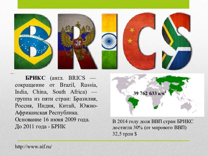 БРИКС (англ. BRICS — сокращение от Brazil, Russia, India, China,