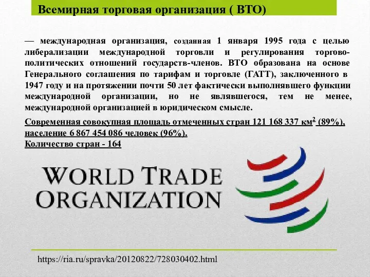 Всемирная торговая организация ( ВТО) — международная организация, созданная 1