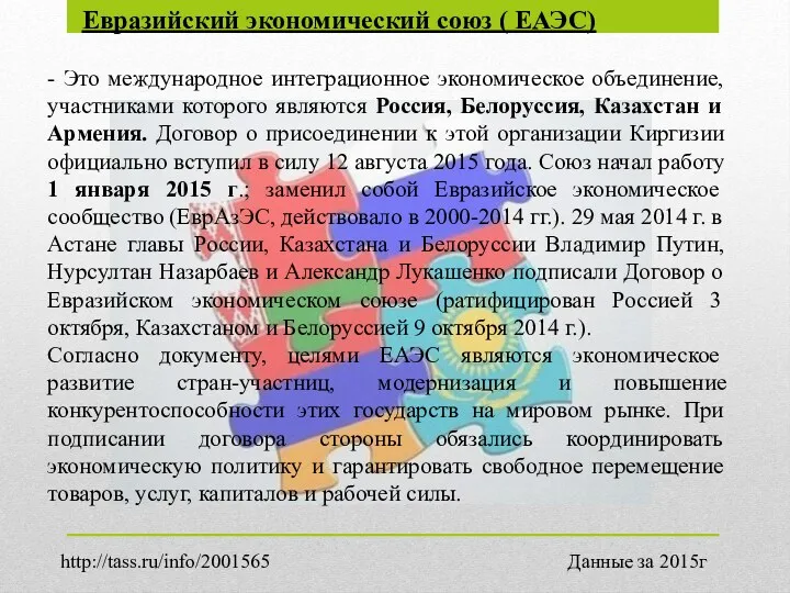 Евразийский экономический союз ( ЕАЭС) - Это международное интеграционное экономическое