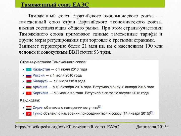 Таможенный союз ЕАЭС Таможенный союз Евразийского экономического союза — таможенный