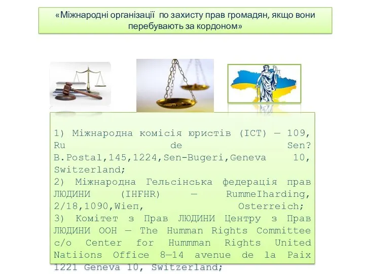 1) Міжнародна комісія юристів (ІСТ) — 109, Ru de Sen?