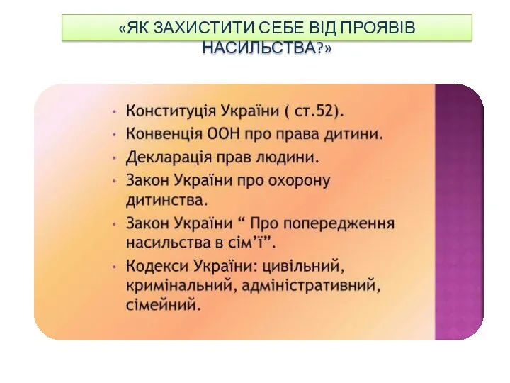 «ЯК ЗАХИСТИТИ СЕБЕ ВІД ПРОЯВІВ НАСИЛЬСТВА?»