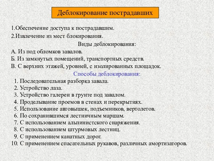 Деблокирование пострадавших 1.Обеспечение доступа к пострадавшим. 2.Извлечение из мест блокирования.