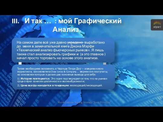 III. И так … : мой Графический Анализ. Marat Gazizov. Trading Strategy "Basic Principle".