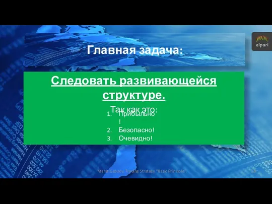 Главная задача: Следовать развивающейся структуре. Так как это: Marat Gazizov.