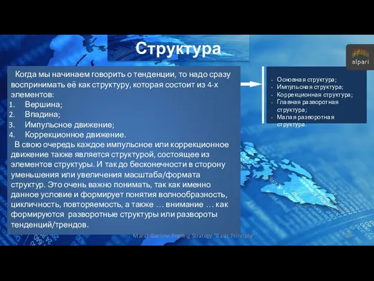 Структура Когда мы начинаем говорить о тенденции, то надо сразу