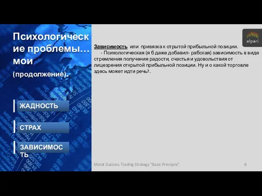 Зависимость или привязка к отрытой прибыльной позиции. - Психологическая (я