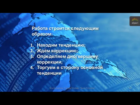 Работа строится следующим образом: Находим тенденцию; Ждём коррекцию; Определяем дно/вершину