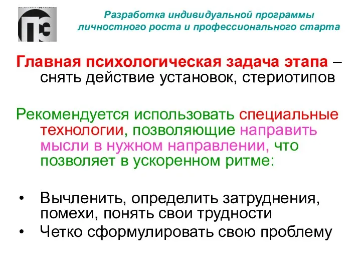 Разработка индивидуальной программы личностного роста и профессионального старта Главная психологическая