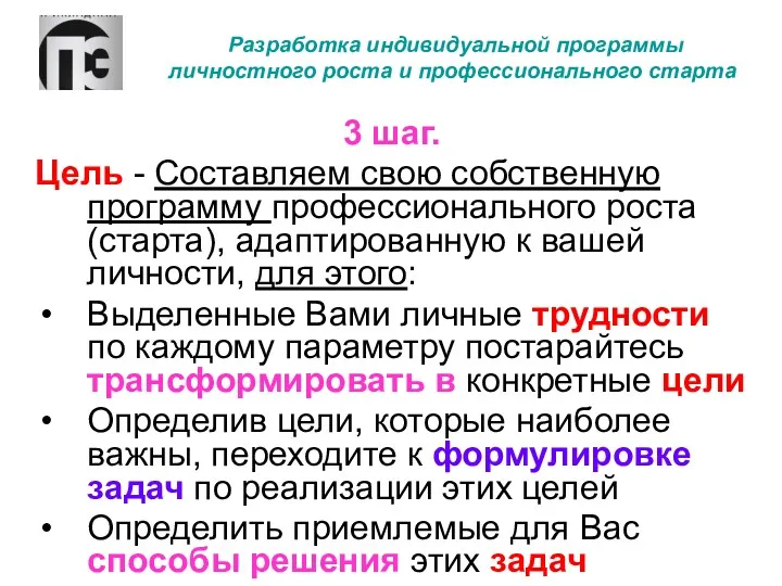 Разработка индивидуальной программы личностного роста и профессионального старта 3 шаг.