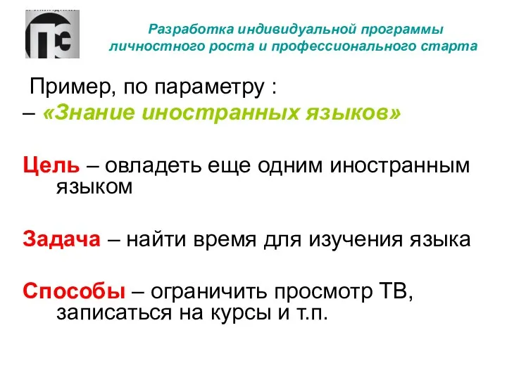 Разработка индивидуальной программы личностного роста и профессионального старта Пример, по