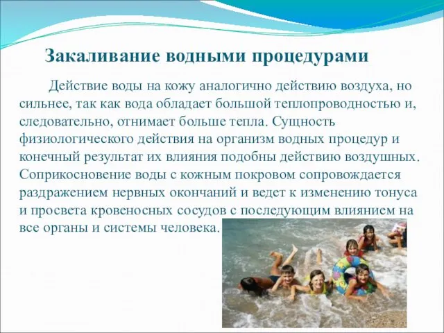 Закаливание водными процедурами Действие воды на кожу аналогично действию воздуха,