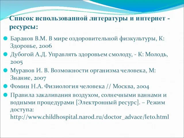 Список использованной литературы и интернет - ресурсы: Баранов В.М. В