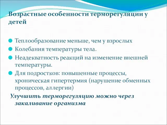 Возрастные особенности терморегуляции у детей Теплообразование меньше, чем у взрослых