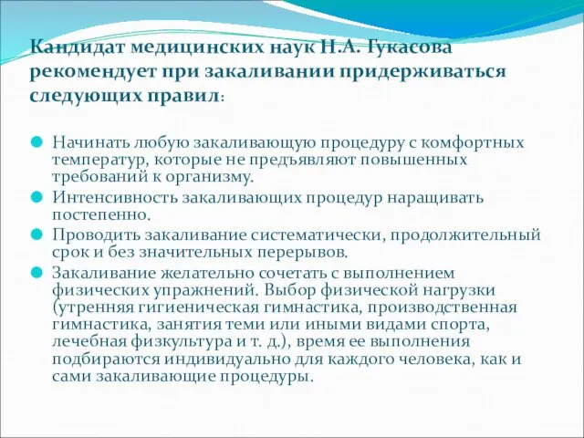 Кандидат медицинских наук Н.А. Гукасова рекомендует при закаливании придерживаться следующих