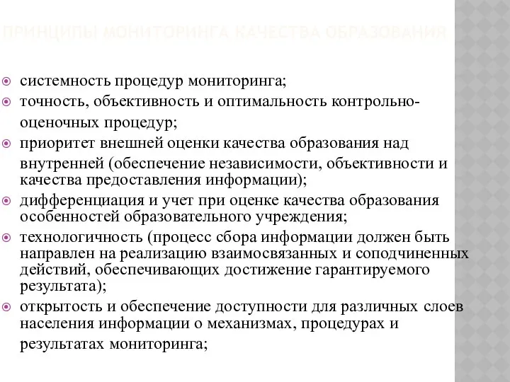 ПРИНЦИПЫ МОНИТОРИНГА КАЧЕСТВА ОБРАЗОВАНИЯ системность процедур мониторинга; точность, объективность и