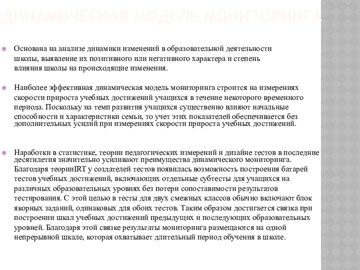 ДИНАМИЧЕСКАЯ МОДЕЛЬ МОНИТОРИНГА Основана на анализе динамики изменений в образовательной