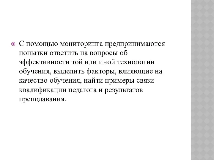 С помощью мониторинга предпринимаются попытки ответить на вопросы об эффективности