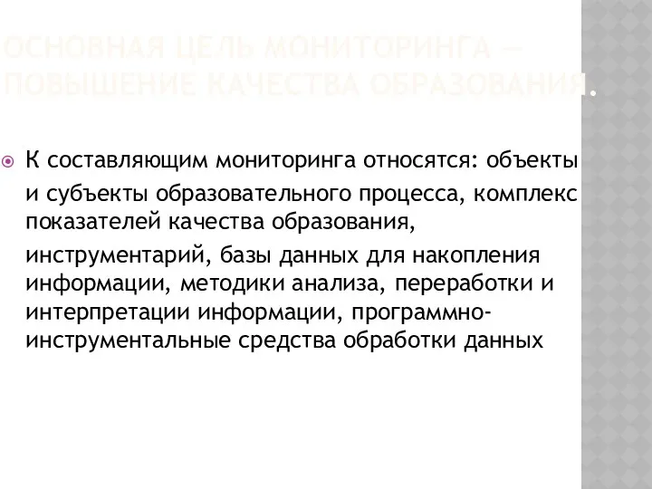 ОСНОВНАЯ ЦЕЛЬ МОНИТОРИНГА — ПОВЫШЕНИЕ КАЧЕСТВА ОБРАЗОВАНИЯ. К составляющим мониторинга