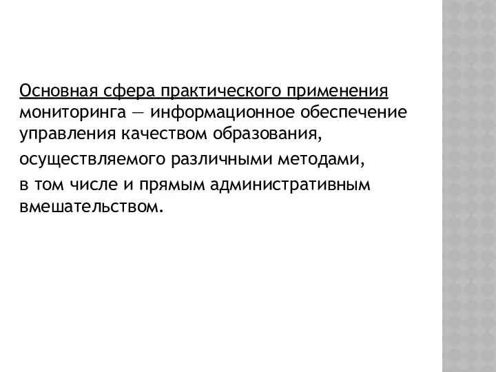 Основная сфера практического применения мониторинга — информационное обес­печение управления качеством