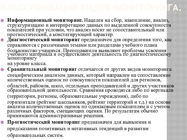 КЛАССИФИКАЦИЯ ВИДОВ МОНИТОРИНГА. Информационный мониторинг. Нацелен на сбор, накопление, анализ,